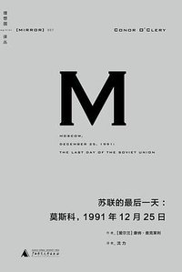 苏联的最后一天 (广西师范大学出版社 2014)