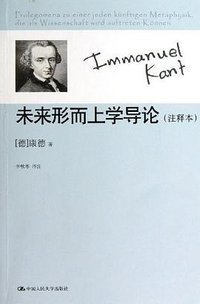 未来形而上学导论 (中国人民大学出版社 2013)