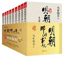 明朝那些事儿(增补版) (北京联合出版公司 2017)