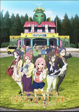 Sakura Quest (樱花任务)