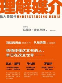 理解媒介 (译林出版社 2019)