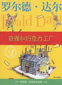 查理和巧克力工厂 (明天出版社 2009)