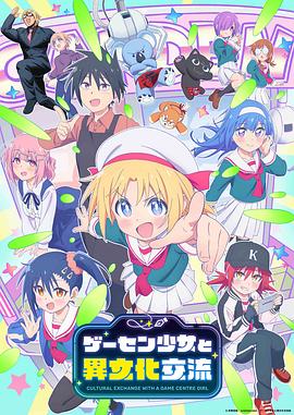 Game Center Shoujo to Ibunka Kouryuu