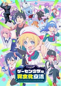 Game Center Shoujo to Ibunka Kouryuu