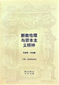 新教伦理与资本主义精神 (生活·读书·新知三联书店 1987)