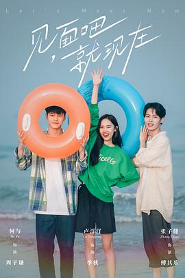 Let's Meet Now (见面吧就现在)