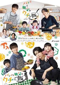 Papa and Daddy's Home Cooking (爸爸与父亲的家常菜)