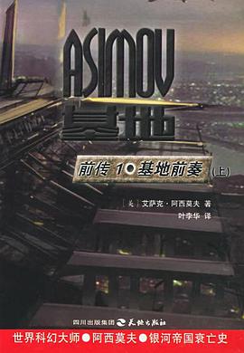 基地前传1·基地前奏（上下）