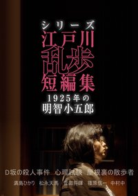 Edogawa Ranpo Short Stories (江户川乱步短篇集：1925年的明智小五郎)