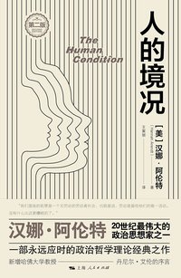 人的境况（第二版） (上海人民出版社 2021)