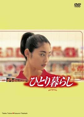 Living Single (我一个人住)