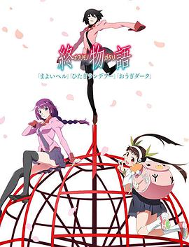 Monogatari (Owarimonogatari Second Season)