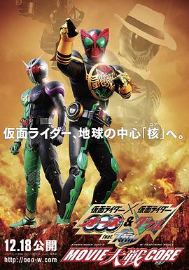 Kamen Rider × Kamen Rider OOO & W Featuring Skull: Movie Wars Core
