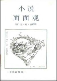 小说面面观 (花城出版社 1984)