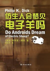 仿生人会梦见电子羊吗？ (译林出版社 2013)