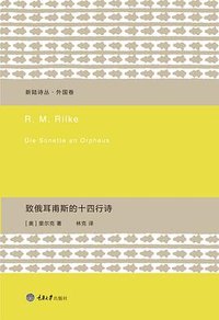 致俄耳甫斯的十四行诗 (重庆大学出版社/楚尘文化 2015)