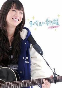 Toire no kamisama