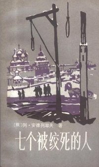 七个被绞死的人 (漓江出版社 1981)