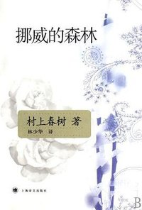挪威的森林 (上海译文出版社 2007)
