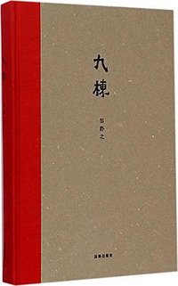 九栋