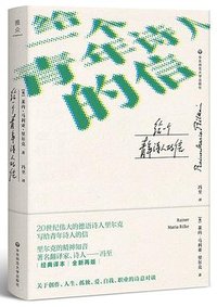 给一个青年诗人的信 (华东师范大学出版社 2018)