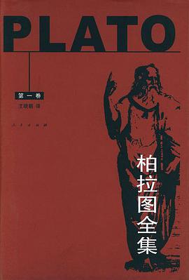 柏拉图全集（第一卷）