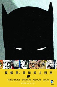 蝙蝠侠：黑暗骑士归来 (世界图书出版公司 2012)