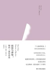 愤怒与神秘：勒内·夏尔诗选