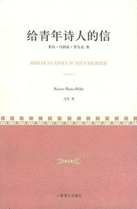 给青年诗人的信 (上海译文出版社 2005)