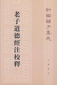 老子道德经注校释 (中华书局 2008)