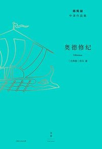 奥德修纪 (上海人民出版社 2019)