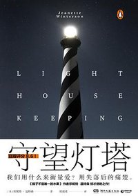 守望灯塔 (湖南文艺出版社 2020)