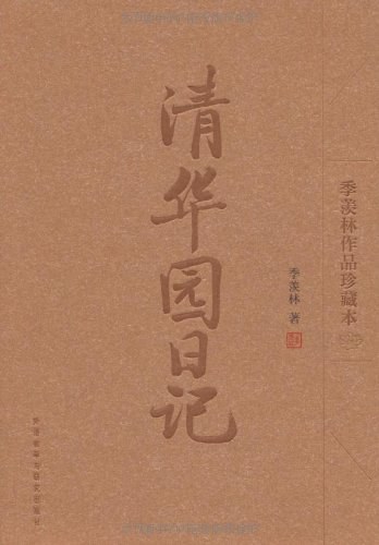 清华园日记
