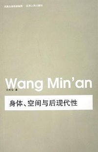 身体、空间与后现代性 (江苏人民出版社 2006)