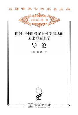 任何一种能够作为科学出现的未来形而上学导论