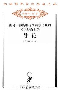 任何一种能够作为科学出现的未来形而上学导论 (商务印书馆 2009)