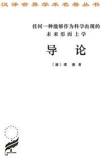 任何一种能够作为科学出现的未来形而上学导论 (商务印书馆 1997)