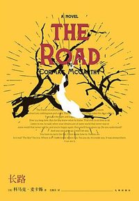 长路 (九州出版社 2018)