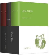 战争与和平 (北京十月文艺出版社 2016)