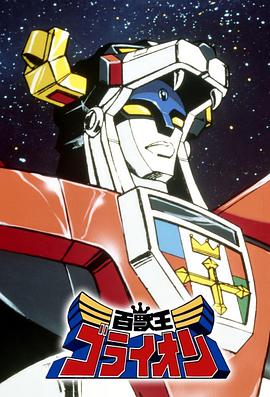 Beast King GoLion (百兽王GoLion)