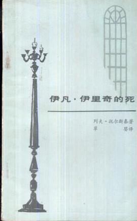 伊凡·伊里奇的死
