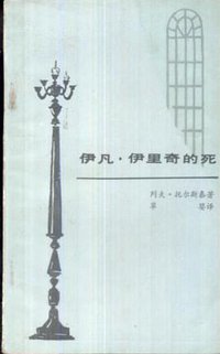 伊凡·伊里奇的死 (山西人民出版社 1985)