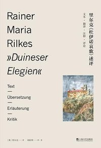 里尔克《杜伊诺哀歌》述评 (上海文艺出版社 2017)