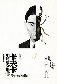 卡夫卡中短篇全集. II (繆思 2014)