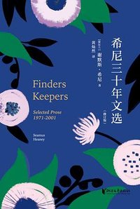 希尼三十年文选（修订版） (浙江文艺出版社 2021)