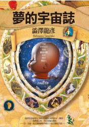 夢的宇宙誌
