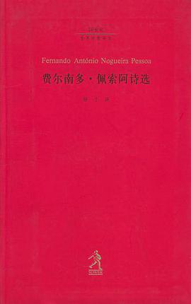 费尔南多·佩索阿诗选