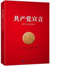 共产党宣言 (中国民主法制出版社 2022)