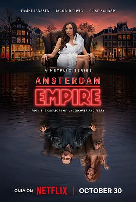 El imperio de Ámsterdam (阿姆斯特丹帝国)