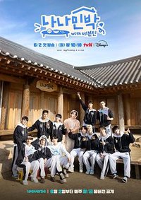 나나민박 with 세븐틴